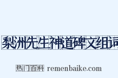 梨洲先生神道碑文组词是什么意思的图片